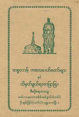 Myanmar Islam Kalemah (Islamic Aqeedah) Textbook PDF