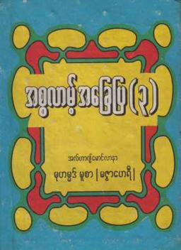 Myanmar Islam Achay Pya Vol 3 (Islamic Ethics) Textbook PDF