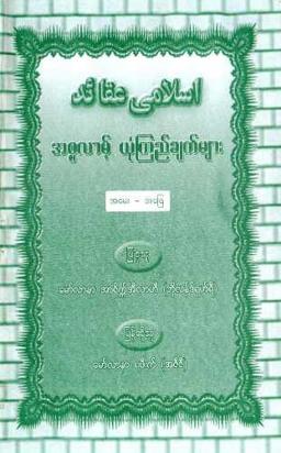 Myanmar Islamic Belief Q&A (Islamic Aqeedah) Textbook PDF