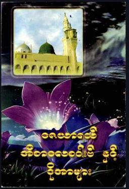 Myanmar Zayarath, Isalay Sawaab & Dua (Islamic Dua) Textbook PDF