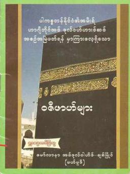 Myanmar Wazifah of Haji Bhai Abdul Wahab (Islamic Dua) Textbook PDF
