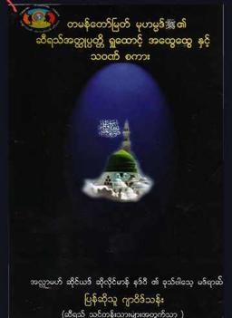 Myanmar Various Viewpoints of Biography of Prophet Muhammed (Islamic Seerah) Textbook PDF