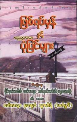 Myanmar True Stories & Moral Lessons (Islamic Ethics) Textbook PDF