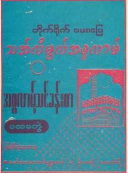 Myanmar Thaalimul Islam 1 (Islamic Fiqh) Textbook PDF