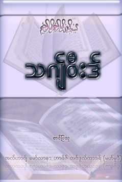 Myanmar Tajweed (Islamic Tajweed) Textbook PDF
