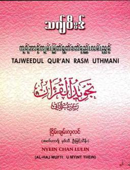 Myanmar Tajweed   Guides to recite the Holy Quran (Al Haj Mufti U Myint Thein) (Islamic Tajweed) Textbook PDF