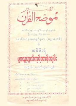 Myanmar Tafsir of Maulana Muhammed Musa (Mutweihul Quran Vol 6) (Islamic Tafsir) Textbook PDF