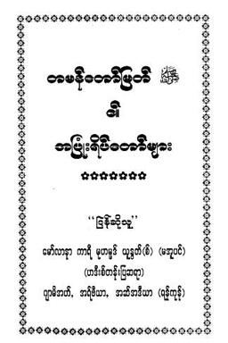 Myanmar Smiles of the Prophet Mohammed (saw) (Islamic Seerah) Textbook PDF