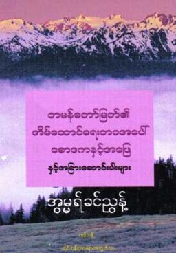 Myanmar Q & A on Marriage Life of Final Prophet Muhammed (Islamic Seerah) Textbook PDF