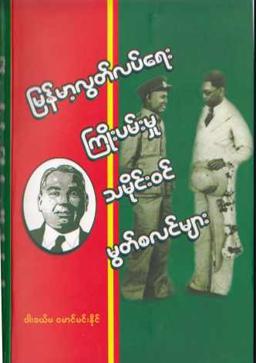 Myanmar Movement of Muslims for Independance of Burmese (M Min Naing) (General Historical) Textbook PDF