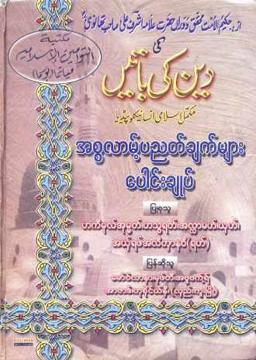 Myanmar Islamic Pyitnyatchat Paungchoke (Islamic Aqeedah) Textbook PDF