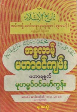 Myanmar Islamic History of Islam (Vol.9) Self Study အစ္စလာမ့် မဟာဝင်ကျမ်း (အတွဲ ၉) Textbook PDF