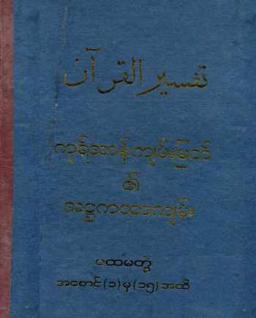 Myanmar Al Quran Translation by Haji U Kalu Vol 1 (Islamic Tafsir) Textbook PDF