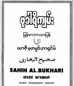 Myanmar Al Bukhari Vol 2 by Gazi Hashin (Islamic Hadith) Textbook PDF