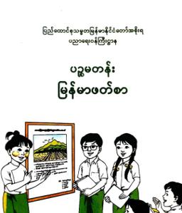 Myanmar Grade 5 Burmese Textbook Textbook PDF