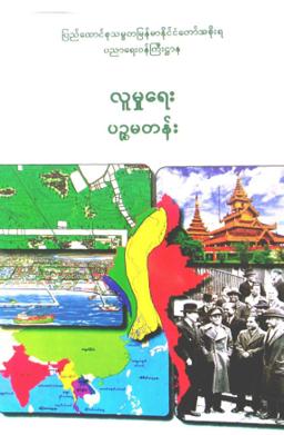 Myanmar Grade 5 Social Studies Textbook Textbook PDF
