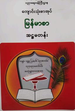 Myanmar Grade 8 Burmese Textbook Textbook PDF