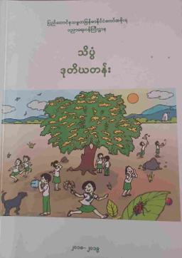 Myanmar Grade 2 Science Textbook Textbook PDF
